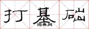 范連陞打基礎隸書怎么寫