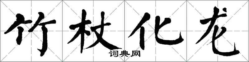 翁闓運竹杖化龍楷書怎么寫