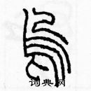 余巨力寫的硬筆篆書烏