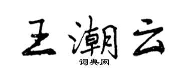 曾慶福王潮雲行書個性簽名怎么寫