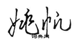 駱恆光姚帆草書個性簽名怎么寫