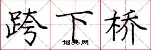 龐中華跨下橋楷書怎么寫