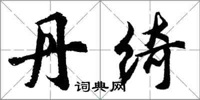 胡問遂丹綺行書怎么寫