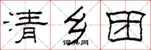 柯春海清鄉團隸書怎么寫