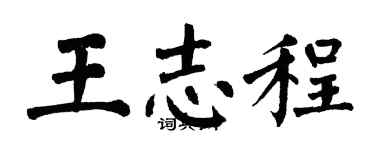 翁闓運王志程楷書個性簽名怎么寫
