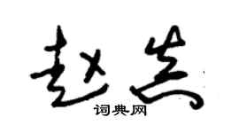 朱錫榮趙真草書個性簽名怎么寫