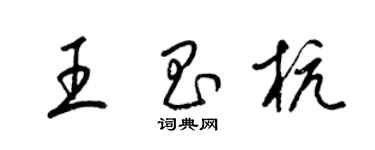 梁錦英王昌杭草書個性簽名怎么寫