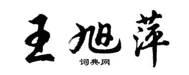 胡問遂王旭萍行書個性簽名怎么寫