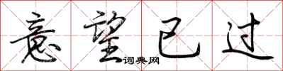 荊霄鵬意望已過行書怎么寫