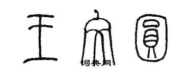 陳墨王文圓篆書個性簽名怎么寫