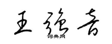 梁錦英王強音草書個性簽名怎么寫