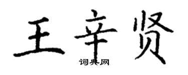 丁謙王辛賢楷書個性簽名怎么寫