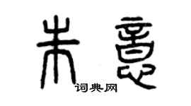 曾慶福朱意篆書個性簽名怎么寫