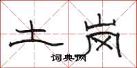 駱恆光土崗隸書怎么寫