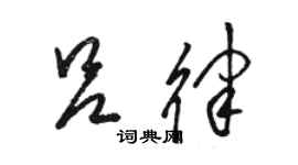 駱恆光呂律草書個性簽名怎么寫