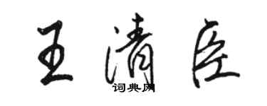 駱恆光王清臣行書個性簽名怎么寫