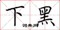 荊霄鵬下黑楷書怎么寫