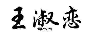 胡問遂王淑戀行書個性簽名怎么寫