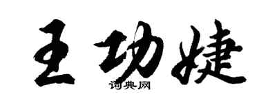 胡問遂王功婕行書個性簽名怎么寫