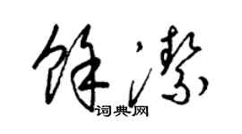 梁錦英余潔草書個性簽名怎么寫