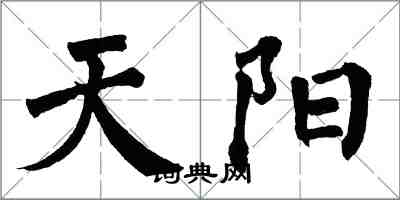 翁闓運天陽楷書怎么寫