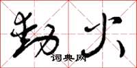 曾慶福動火草書怎么寫