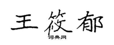 袁強王筱郁楷書個性簽名怎么寫