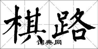 翁闓運棋路楷書怎么寫