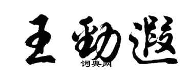 胡問遂王勁遐行書個性簽名怎么寫