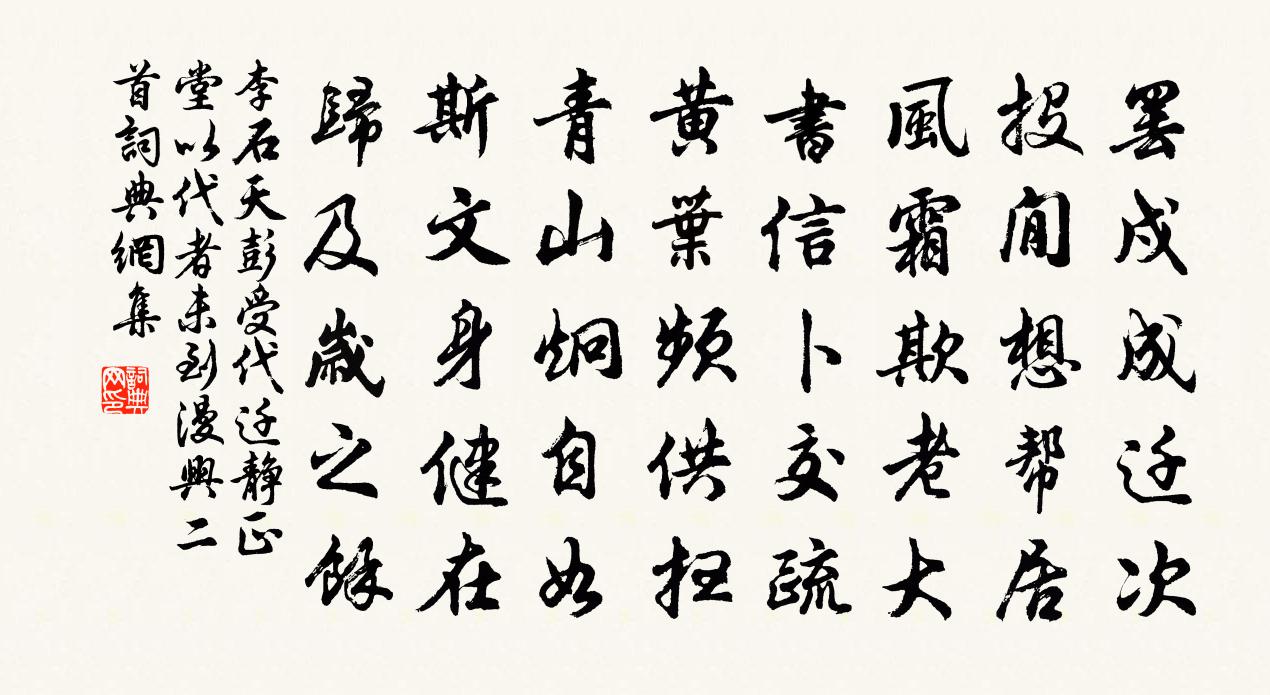 李石天彭受代遷靜正堂以代者未到漫興二首書法作品欣賞