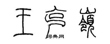 陳墨王克嶺篆書個性簽名怎么寫