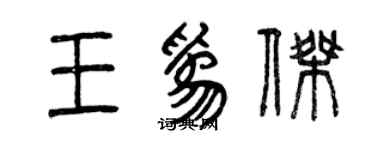 曾慶福王為傑篆書個性簽名怎么寫