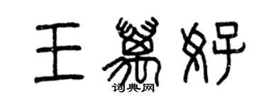 曾慶福王萬好篆書個性簽名怎么寫