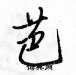 駱恆光寫的硬筆行書芭