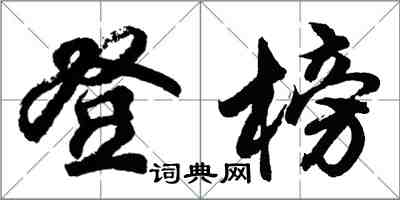 胡問遂登榜行書怎么寫