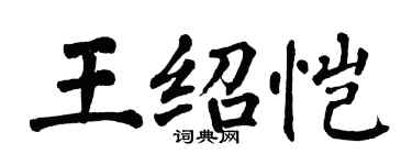 翁闓運王紹愷楷書個性簽名怎么寫