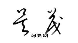 梁錦英吳茂草書個性簽名怎么寫