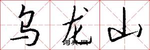 烏龍山怎么寫好看