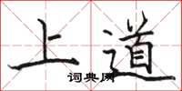 駱恆光上道楷書怎么寫
