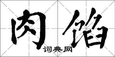 翁闓運肉餡楷書怎么寫