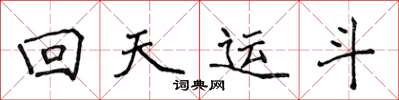 侯登峰迴天運斗楷書怎么寫