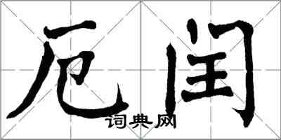 翁闓運厄閏楷書怎么寫