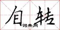 侯登峰自轉楷書怎么寫