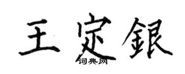 何伯昌王定銀楷書個性簽名怎么寫
