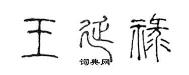 陳聲遠王延祿篆書個性簽名怎么寫