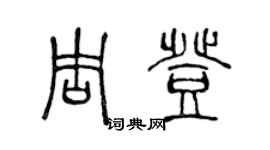 陳聲遠周登篆書個性簽名怎么寫