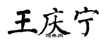 翁闓運王慶寧楷書個性簽名怎么寫