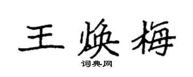 袁強王煥梅楷書個性簽名怎么寫