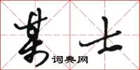 駱恆光某士草書怎么寫