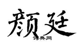 翁闓運顏廷楷書個性簽名怎么寫
